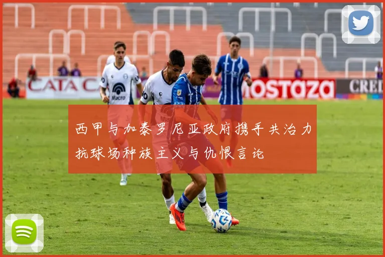 西甲与加泰罗尼亚政府携手共治力抗球场种族主义与仇恨言论