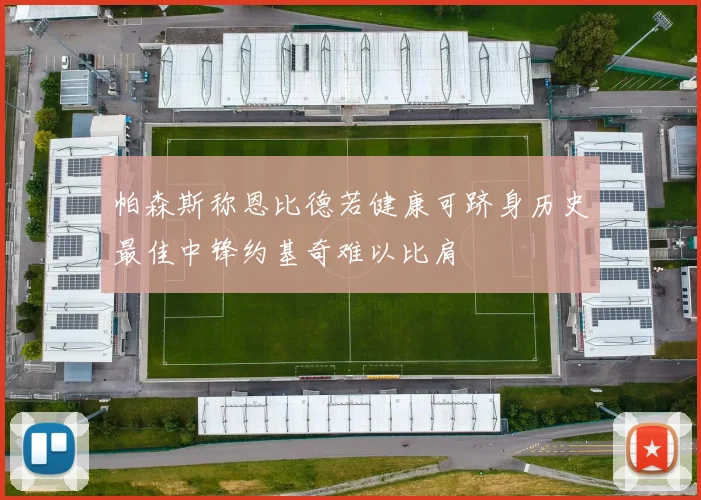 帕森斯称恩比德若健康可跻身历史最佳中锋约基奇难以比肩