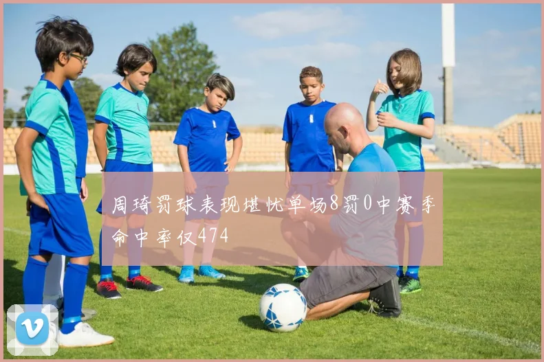 周琦罚球表现堪忧单场8罚0中赛季命中率仅474
