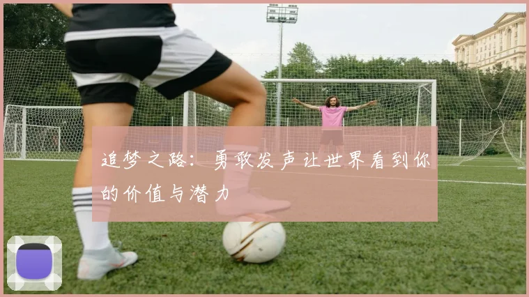 追梦之路：勇敢发声让世界看到你的价值与潜力