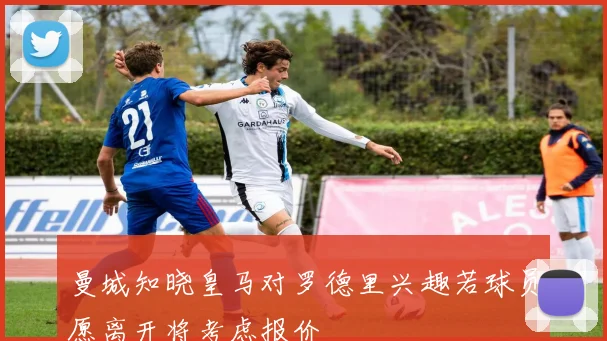 曼城知晓皇马对罗德里兴趣若球员愿离开将考虑报价