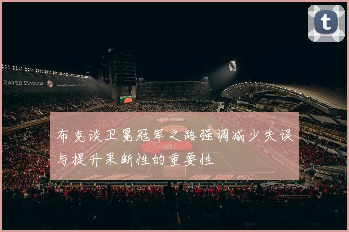 布克谈卫冕冠军之路强调减少失误与提升果断性的重要性