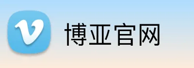 博亚官网 Logo